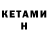 Кетамин ketamine Asyat Melikova